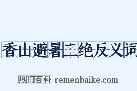 香山避暑二绝反义词是什么意思的图片